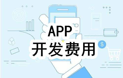 濟(jì)南軟件開發(fā)中原生app開發(fā)為什么這么貴？