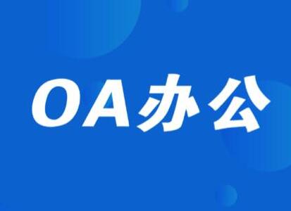 濟(jì)南用友協(xié)同辦公的應(yīng)用有什么好處