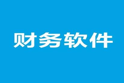 用友財(cái)務(wù)軟件日常結(jié)算中的技巧
