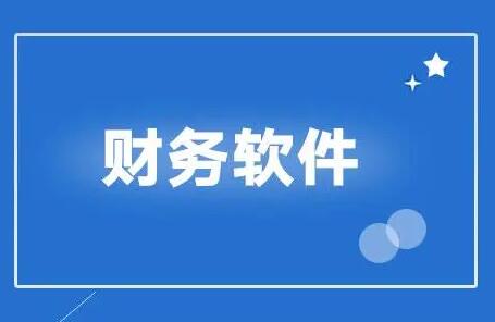 用友財(cái)務(wù)軟件有哪些功能模塊