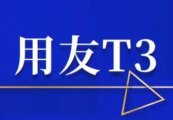 用友T3套打打印憑證出現(xiàn)問題如何解決